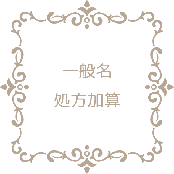 一般名処方加算