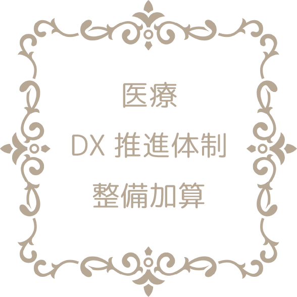 医療DX推進体制整備加算