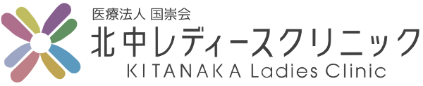 大阪梅田の産婦人科 北中レディースクリニック