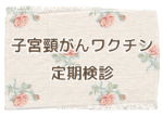 子宮頸がんワクチン・定期検診について