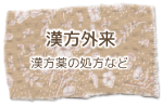 漢方外来 漢方薬の処方など