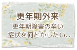 更年期外来 更年期障害の辛い症状を何とかしたい