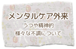 メンタルケア外来 うつや精神的、様々な不調について