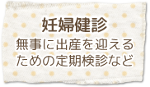 妊婦健診 無事に出産を迎えるための定期健診など