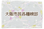 大阪市民対象の各種検診について