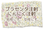 プラセンタ注射・にんにく注射 男性にも女性にも