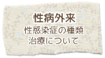 性病外来 性感染症の種類、治療について