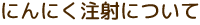 にんにく注射について