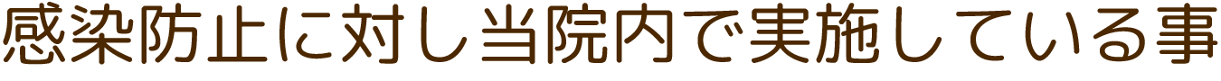 感染防止に対し当院内で実施している事