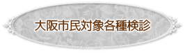 大阪市民対象各種検診